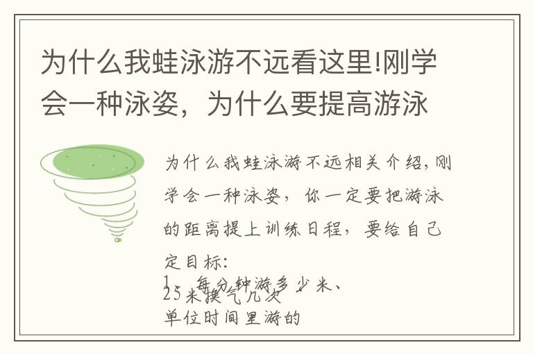 為什么我蛙泳游不遠(yuǎn)看這里!剛學(xué)會一種泳姿，為什么要提高游泳的距離？