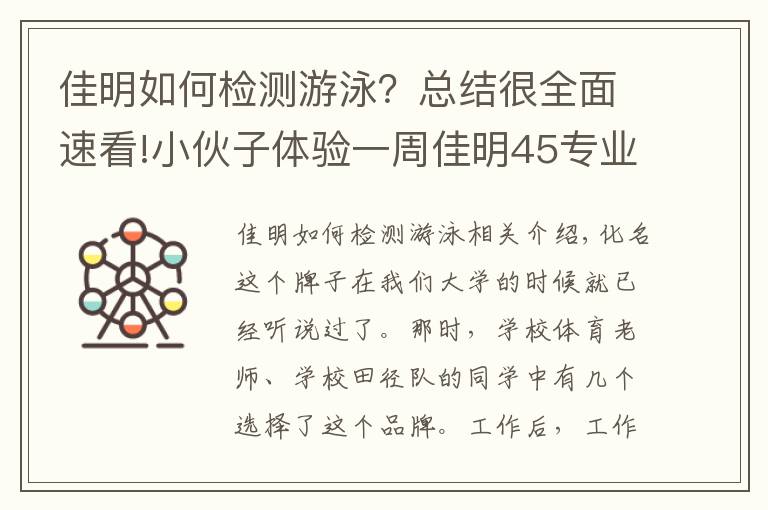 佳明如何檢測游泳？總結(jié)很全面速看!小伙子體驗一周佳明45專業(yè)運動手表：優(yōu)缺點都有