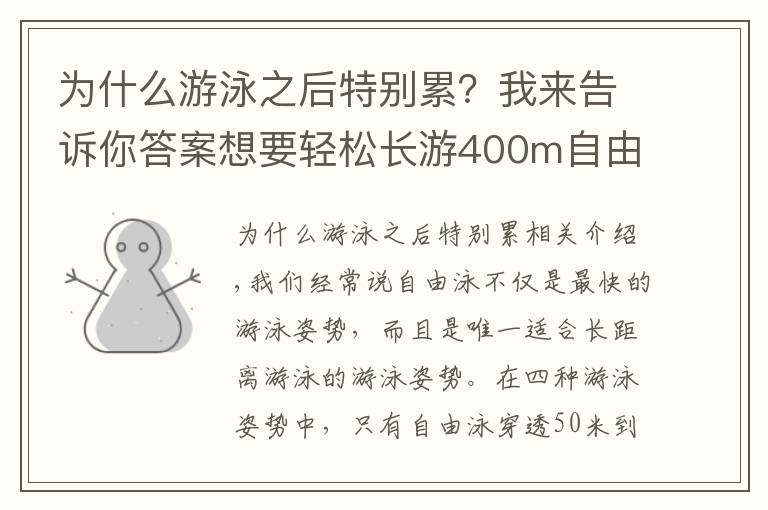 為什么游泳之后特別累？我來告訴你答案想要輕松長游400m自由泳？這些導(dǎo)致你「容易疲勞」的動(dòng)作需要改善