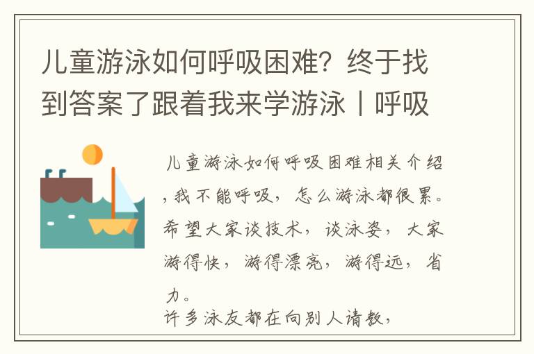 兒童游泳如何呼吸困難？終于找到答案了跟著我來(lái)學(xué)游泳丨呼吸換氣篇