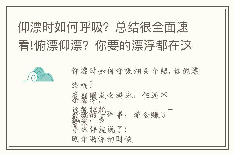 仰漂時(shí)如何呼吸？總結(jié)很全面速看!俯漂仰漂？你要的漂浮都在這里