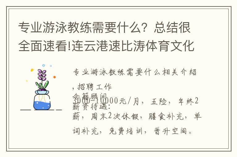 專業(yè)游泳教練需要什么？總結(jié)很全面速看!連云港速比濤體育文化傳播有限公司招聘會(huì)籍顧問、游泳教練