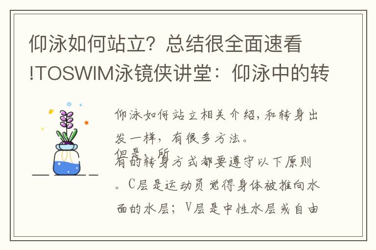 仰泳如何站立？總結(jié)很全面速看!TOSWIM泳鏡俠講堂：仰泳中的轉(zhuǎn)身