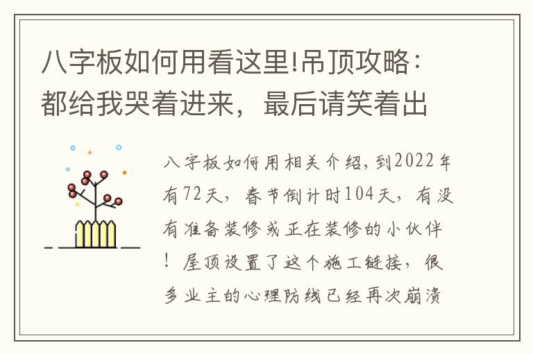 八字板如何用看這里!吊頂攻略：都給我哭著進(jìn)來(lái)，最后請(qǐng)笑著出去