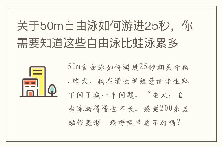 關(guān)于50m自由泳如何游進(jìn)25秒，你需要知道這些自由泳比蛙泳累多了？動(dòng)作容易變形？你需要換一種訓(xùn)練方式