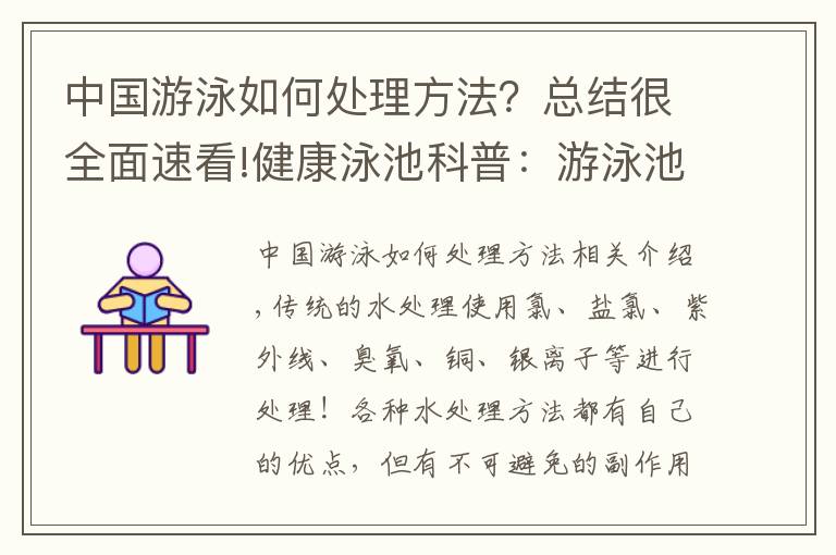 中國(guó)游泳如何處理方法？總結(jié)很全面速看!健康泳池科普：游泳池水質(zhì)處理的那些事？