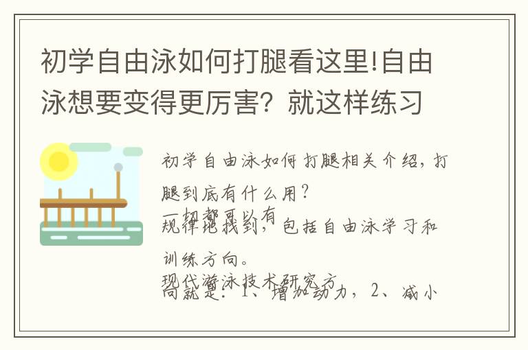 初學(xué)自由泳如何打腿看這里!自由泳想要變得更厲害？就這樣練習(xí)打腿吧