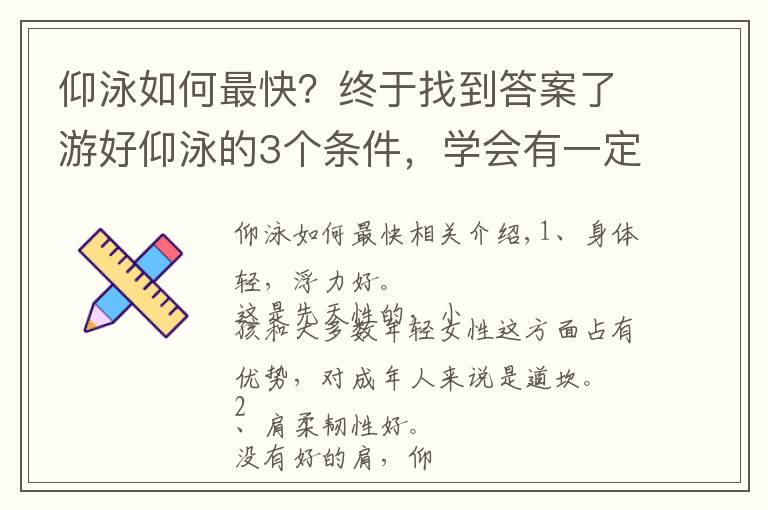 仰泳如何最快？終于找到答案了游好仰泳的3個(gè)條件，學(xué)會(huì)有一定的難度