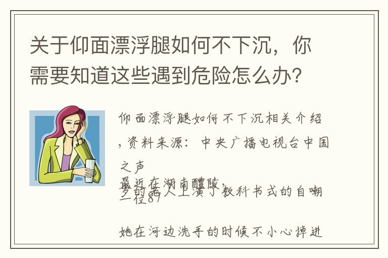 關(guān)于仰面漂浮腿如何不下沉，你需要知道這些遇到危險怎么辦？來看看這些“教科書式”自救