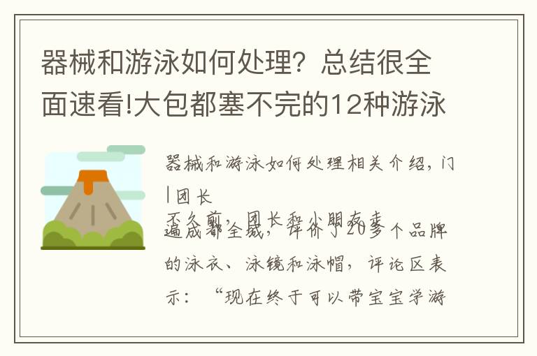 器械和游泳如何處理？總結(jié)很全面速看!大包都塞不完的12種游泳裝備都需要買嗎？團(tuán)長測評結(jié)果出來了