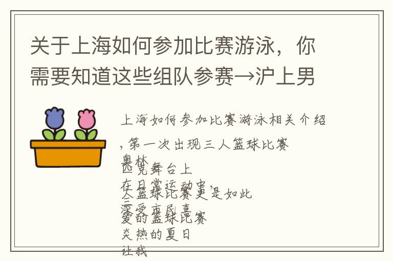 關于上海如何參加比賽游泳，你需要知道這些組隊參賽→滬上男子3vs3籃球賽報名帖來了