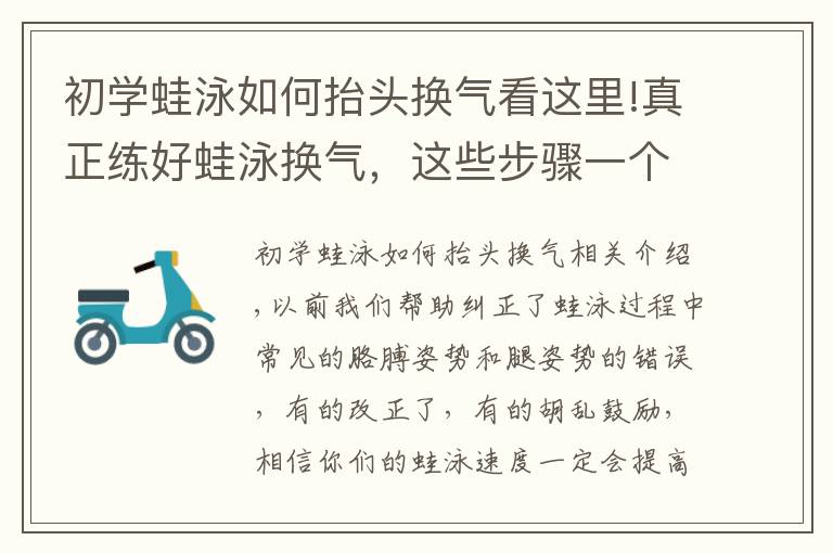 初學蛙泳如何抬頭換氣看這里!真正練好蛙泳換氣，這些步驟一個都不能少