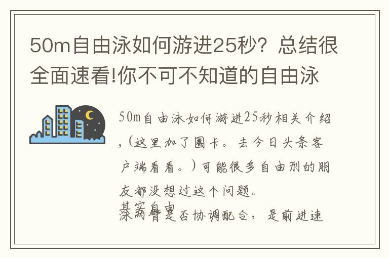 50m自由泳如何游進(jìn)25秒？總結(jié)很全面速看!你不可不知道的自由泳手臂交叉技術(shù)！