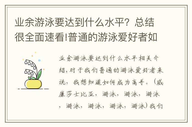 業(yè)余游泳要達(dá)到什么水平？總結(jié)很全面速看!普通的游泳愛好者如何成為高手？天賦是一個重要因素