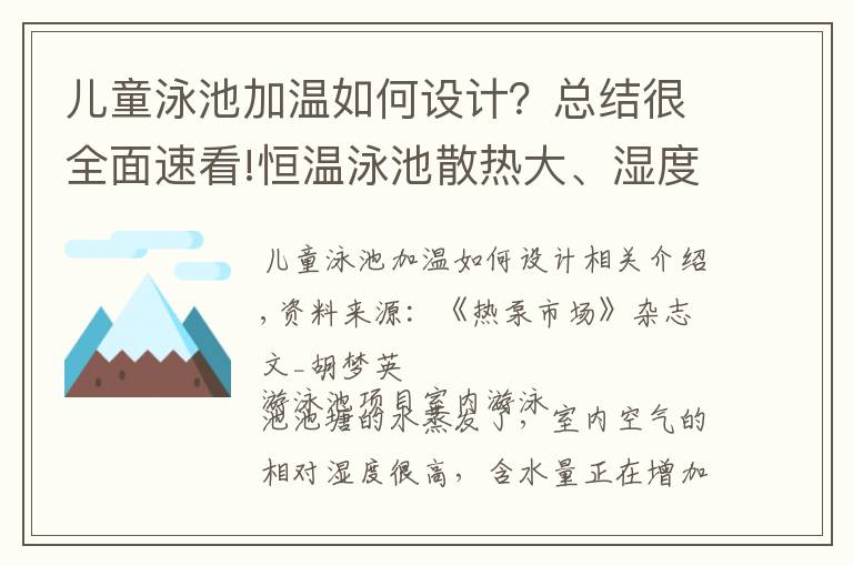 兒童泳池加溫如何設計？總結(jié)很全面速看!恒溫泳池散熱大、濕度高、腐蝕嚴重，這些難題你會解決嗎？