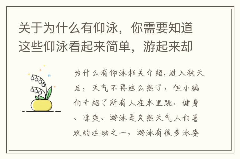 關(guān)于為什么有仰泳，你需要知道這些仰泳看起來簡單，游起來卻不簡單，看完這篇你就明白了！