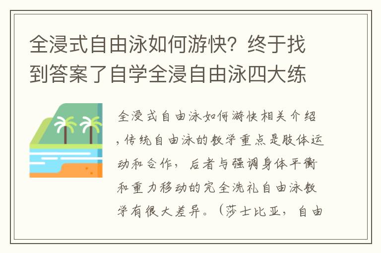 全浸式自由泳如何游快？終于找到答案了自學(xué)全浸自由泳四大練習(xí)，提升游泳平衡能力