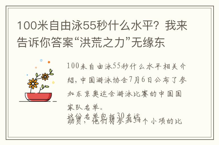 100米自由泳55秒什么水平？我來告訴你答案“洪荒之力”無緣東京再現(xiàn) 中國泳將面臨強(qiáng)手挑戰(zhàn)