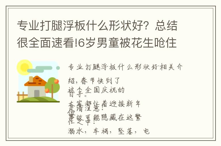 專業(yè)打腿浮板什么形狀好？總結(jié)很全面速看!6歲男童被花生嗆住窒息，春節(jié)期間兒童意外高發(fā)，急救方法要學(xué)會