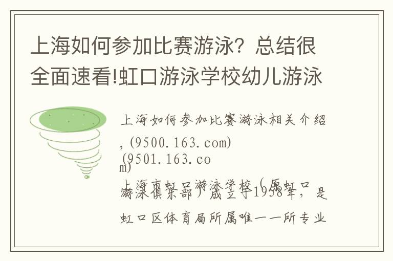 上海如何參加比賽游泳？總結很全面速看!虹口游泳學校幼兒游泳長訓學習班招生開始啦，等你來報名