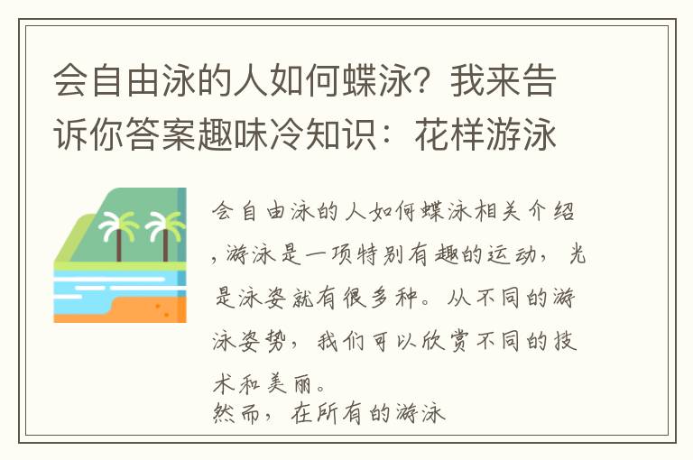 會自由泳的人如何蝶泳？我來告訴你答案趣味冷知識：花樣游泳這項運動的10個有趣的冷知識