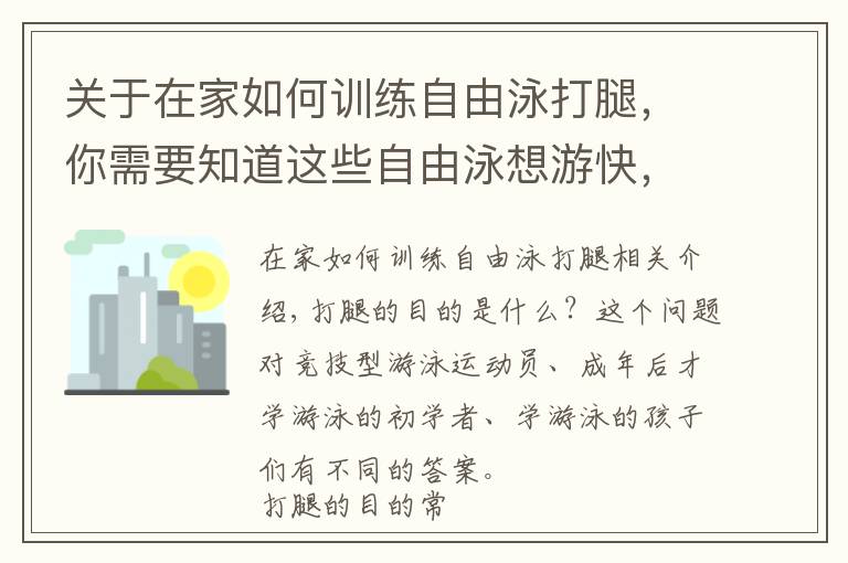 關(guān)于在家如何訓(xùn)練自由泳打腿，你需要知道這些自由泳想游快，就這么練打腿吧！