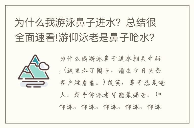 為什么我游泳鼻子進(jìn)水？總結(jié)很全面速看!游仰泳老是鼻子嗆水？