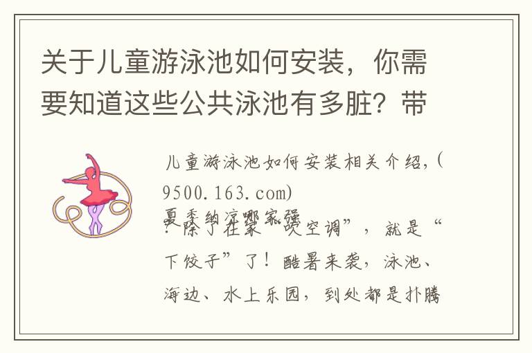 關(guān)于兒童游泳池如何安裝，你需要知道這些公共泳池有多臟？帶娃下水前必須要做的幾件事