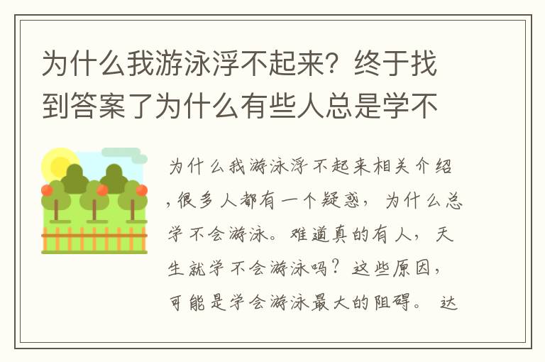 為什么我游泳浮不起來(lái)？終于找到答案了為什么有些人總是學(xué)不會(huì)游泳？