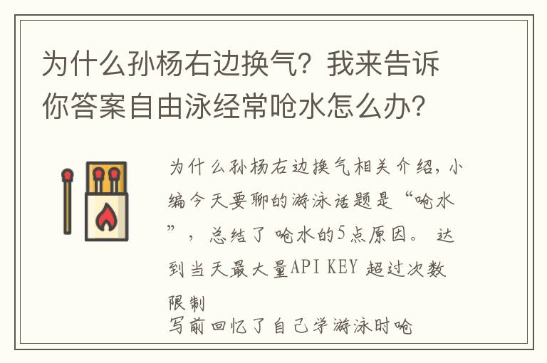 為什么孫楊右邊換氣？我來(lái)告訴你答案自由泳經(jīng)常嗆水怎么辦？這里總結(jié)了5條原因