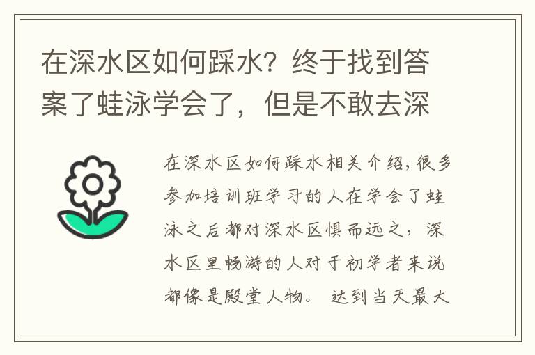 在深水區(qū)如何踩水？終于找到答案了蛙泳學(xué)會了，但是不敢去深水區(qū)怎么辦？