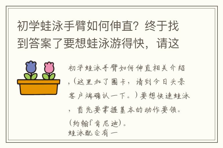 初學(xué)蛙泳手臂如何伸直？終于找到答案了要想蛙泳游得快，請這樣試試