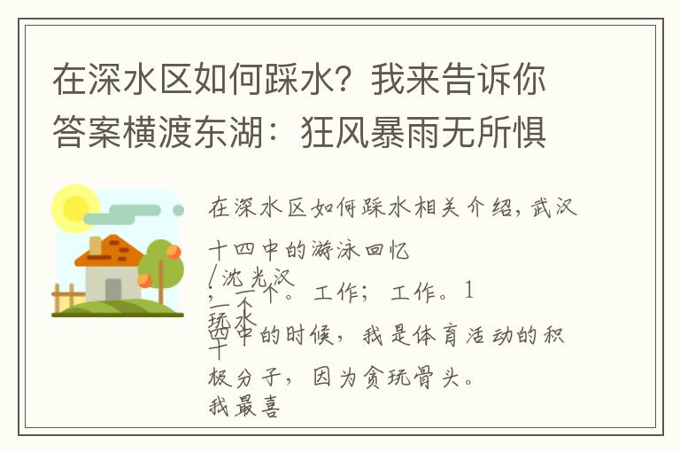 在深水區(qū)如何踩水？我來告訴你答案橫渡東湖：狂風(fēng)暴雨無所懼，遇上水草嚇破膽，代價是身上道道血痕