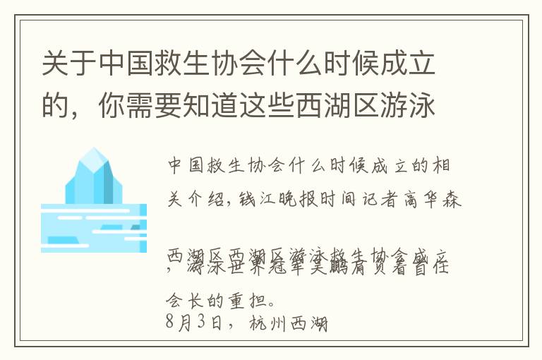 關(guān)于中國救生協(xié)會什么時候成立的，你需要知道這些西湖區(qū)游泳救生協(xié)會成立啦，首任會長是游泳世界冠軍吳鵬