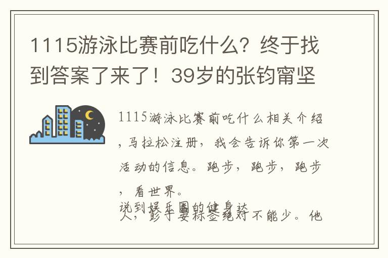 1115游泳比賽前吃什么？終于找到答案了來了！39歲的張鈞甯堅持跑步14年，總結(jié)了5點跑步經(jīng)驗