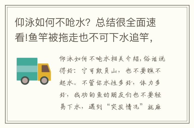 仰泳如何不嗆水？總結(jié)很全面速看!魚竿被拖走也不可下水追竿，仰泳不是萬能的，自救很難