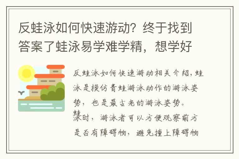 反蛙泳如何快速游動？終于找到答案了蛙泳易學(xué)難學(xué)精，想學(xué)好這篇文章能幫助你！