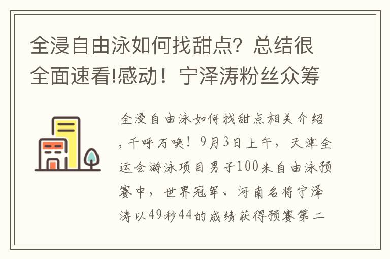 全浸自由泳如何找甜點？總結(jié)很全面速看!感動！寧澤濤粉絲眾籌資金，送媒體大禮包，為偶像爭取輿論支持