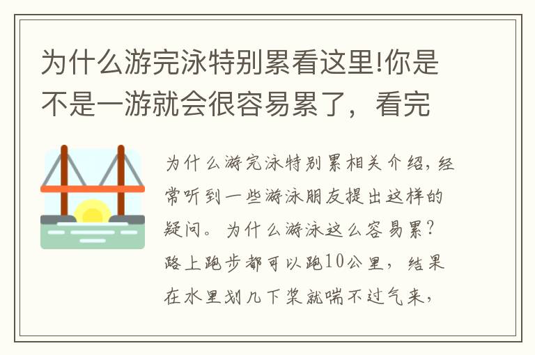 為什么游完泳特別累看這里!你是不是一游就會(huì)很容易累了，看完秒懂