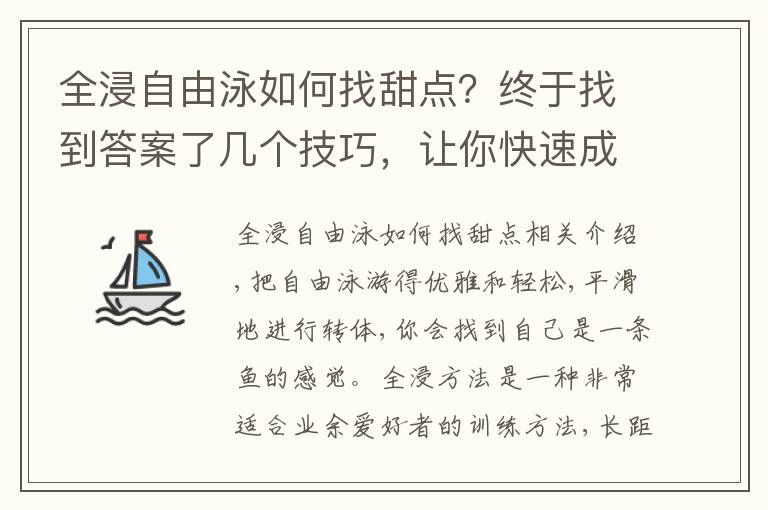 全浸自由泳如何找甜點？終于找到答案了幾個技巧，讓你快速成為水中英雄