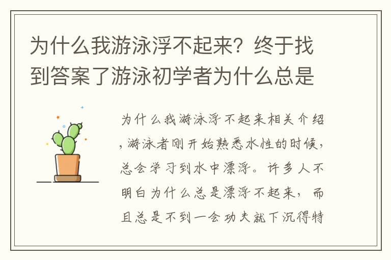 為什么我游泳浮不起來？終于找到答案了游泳初學(xué)者為什么總是漂浮不起來？從物理學(xué)出發(fā)為你分析原因