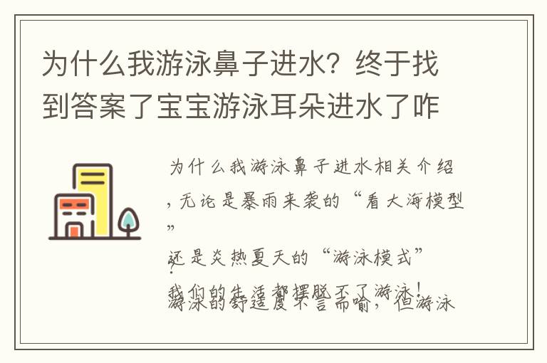 為什么我游泳鼻子進(jìn)水？終于找到答案了寶寶游泳耳朵進(jìn)水了咋辦？預(yù)防第7點(diǎn)太重要了！