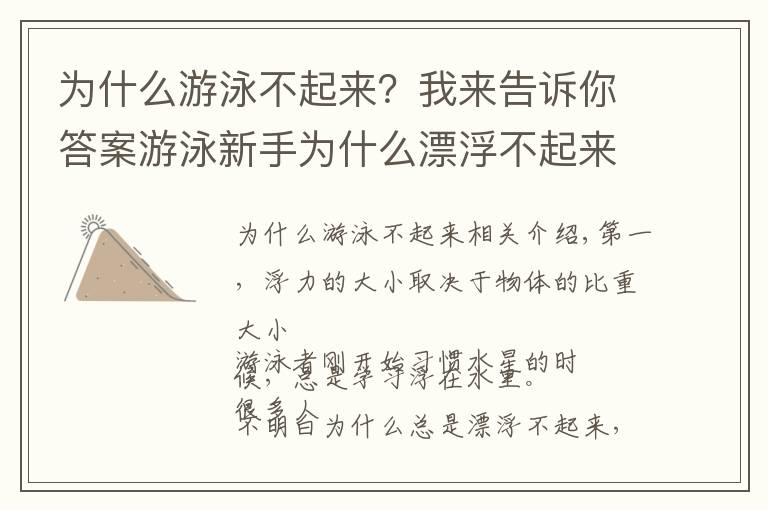 為什么游泳不起來(lái)？我來(lái)告訴你答案游泳新手為什么漂浮不起來(lái)？