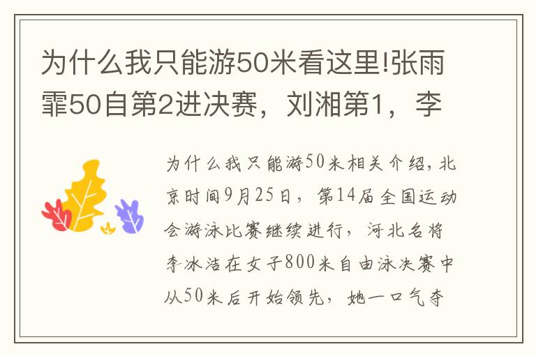 為什么我只能游50米看這里!張雨霏50自第2進決賽，劉湘第1，李冰潔奪800自金牌