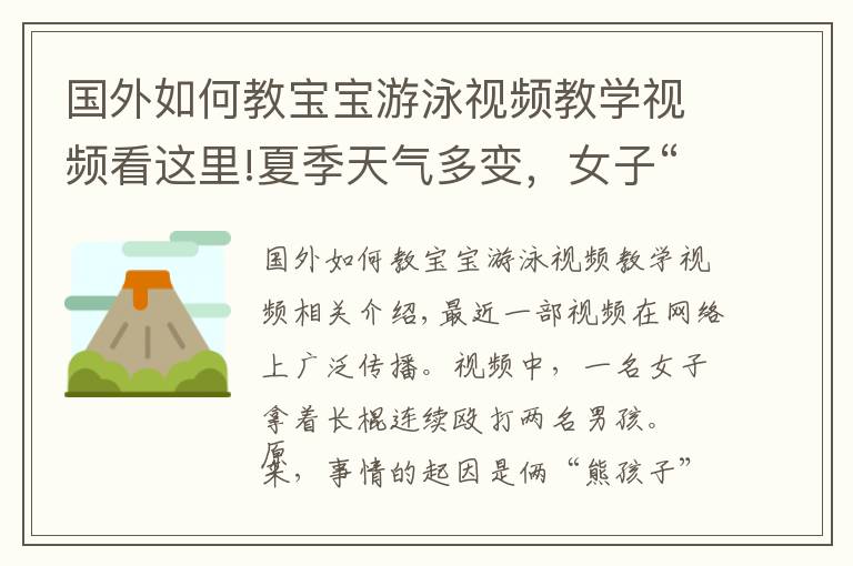 國(guó)外如何教寶寶游泳視頻教學(xué)視頻看這里!夏季天氣多變，女子“棍棒教育”下河游泳的孩子，網(wǎng)友：打得好