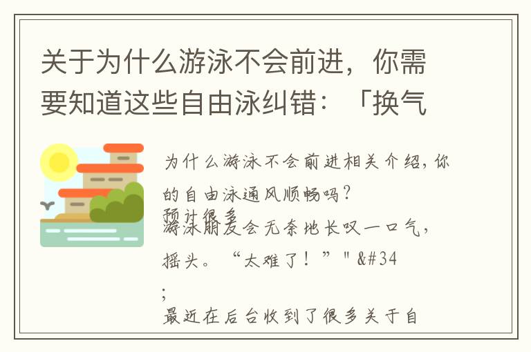 關(guān)于為什么游泳不會前進(jìn)，你需要知道這些自由泳糾錯：「換氣時前伸手下壓」，抬頭換氣破壞流線型