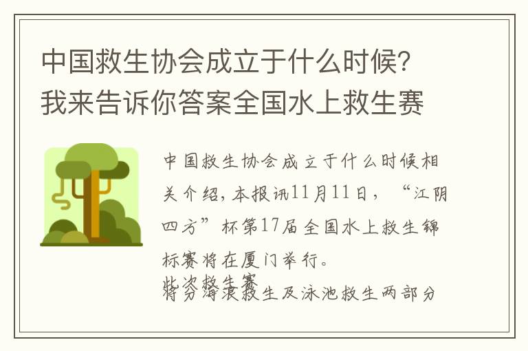 中國救生協(xié)會成立于什么時候？我來告訴你答案全國水上救生賽下周登鷺