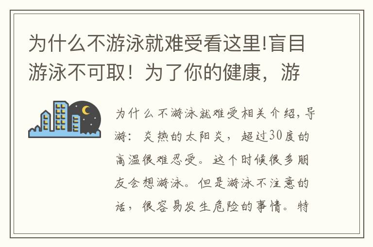 為什么不游泳就難受看這里!盲目游泳不可?。榱四愕慕】?，游泳前一定要做這三件事