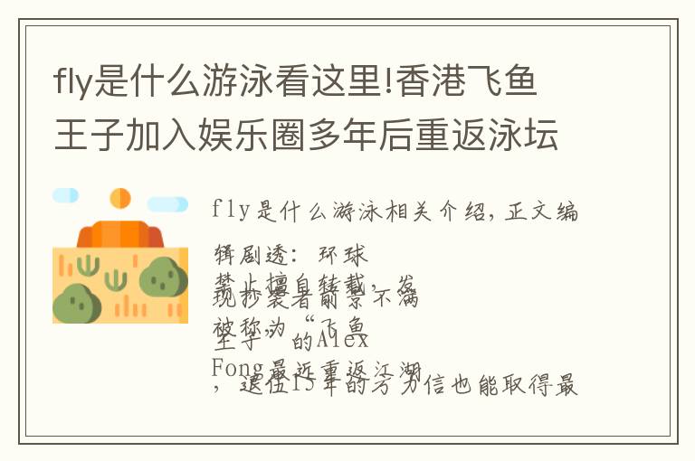 fly是什么游泳看這里!香港飛魚王子加入娛樂圈多年后重返泳壇再奪金牌 上月剛破記錄