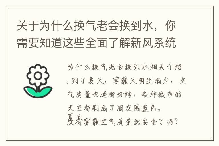 關(guān)于為什么換氣老會(huì)換到水，你需要知道這些全面了解新風(fēng)系統(tǒng)，滿足室內(nèi)換氣的需要，營(yíng)造舒適的居住環(huán)境。